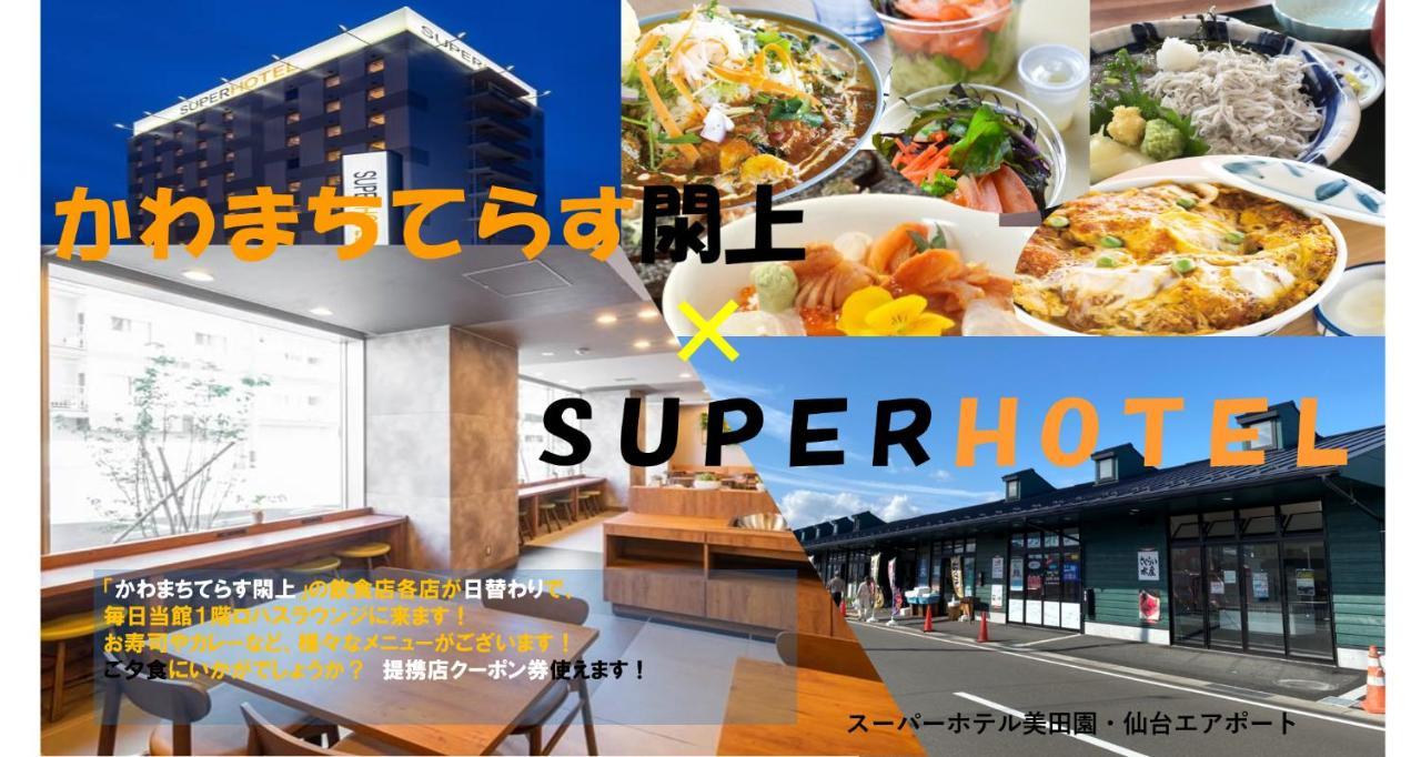 Super Hotel Mitazono Sendai Airport Natori Экстерьер фото